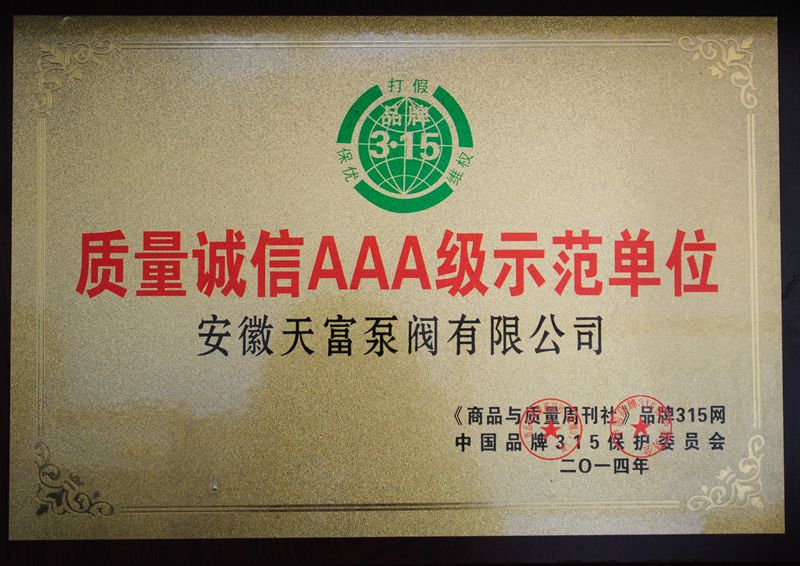 质量诚信AAA级示范单位